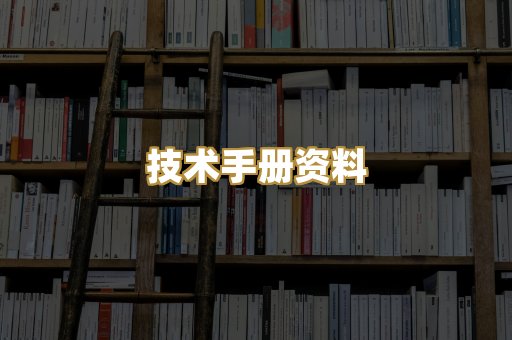 技术手册资料