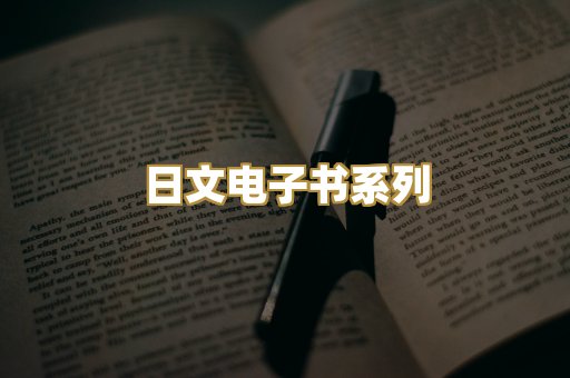 日文电子书系列