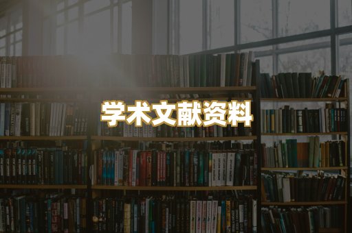 学术文献资料