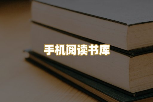 手机阅读书库